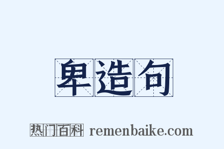 卑造句是什么意思的图片